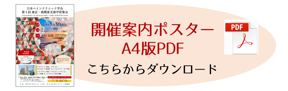 第10回ペインクリニック市民公開講座（2021.1.30開催）